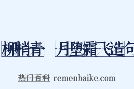 柳梢青·月堕霜飞造句是什么意思的图片